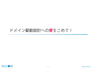 4 © BIGLOBE Inc.
ドメイン駆動設計への愛をこめて！
 