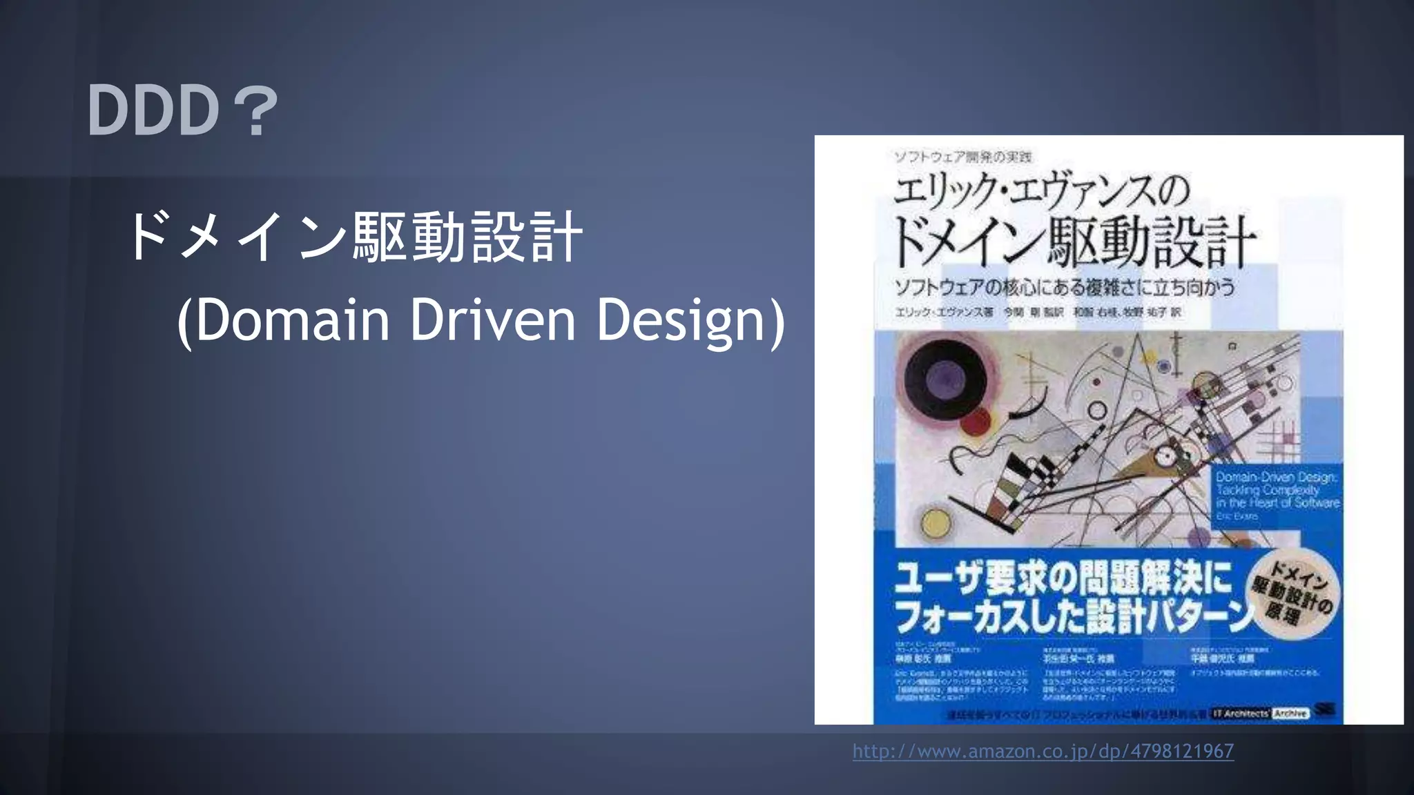 DDD？
ドメイン駆動設計
(Domain Driven Design)
http://www.amazon.co.jp/dp/4798121967
 