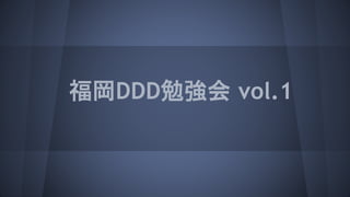 福岡DDD勉強会 vol.1
 