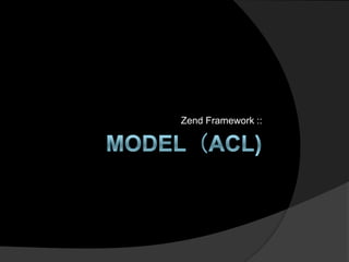 Model（Acl)  Zend Framework :: 