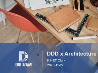 DDD x Architecture
K.NET Clark
2020-11-27
 