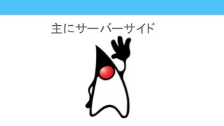 主にサーバーサイド
 