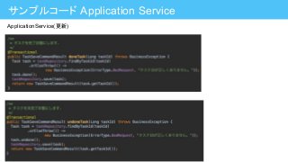 サンプルコード Application Service
ApplicationService(更新)
 