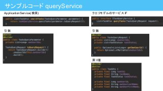 サンプルコード queryService
ApplicationService(検索)
引数
クエリモデルのサービス IF
引数
戻り値
 