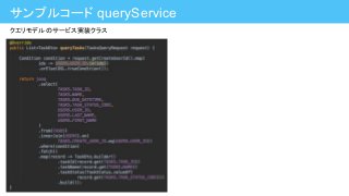 サンプルコード queryService
クエリモデルのサービス実装クラス
 