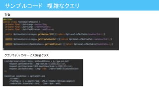 サンプルコード　複雑なクエリ
引数
クエリモデルのサービス実装クラス
 