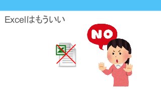 Excelはもういい
 