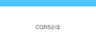 CQRSとは
 