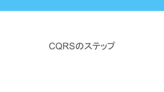 CQRSのステップ
 