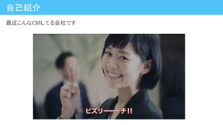 最近こんなCMしてる会社です
自己紹介
 