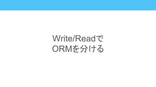 Write/Readで
ORMを分ける
 