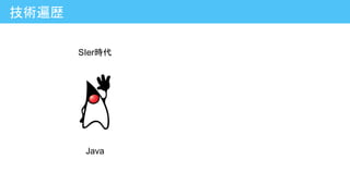 Java
技術遍歴
SIer時代
 