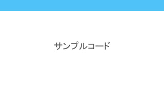 サンプルコード
 