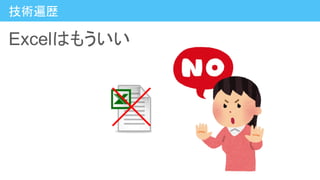 技術遍歴
Excelはもういい
 