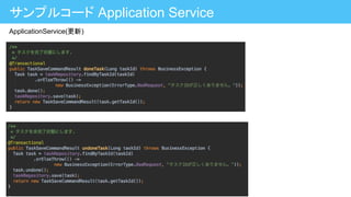 サンプルコード Application Service
ApplicationService(更新)
 