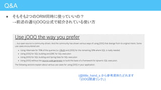 Q&A
● そもそも2つのORM同時に使っていいの？
→前述の通りjOOQ公式で紹介されている使い方
(@little_hand_s から参考資料たどれます
「jOOQ関連リンク」)
 