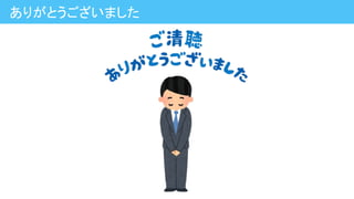 ありがとうございました
 