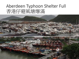 Aberdeen Typhoon Shelter Full
香港仔避風塘爆滿
 