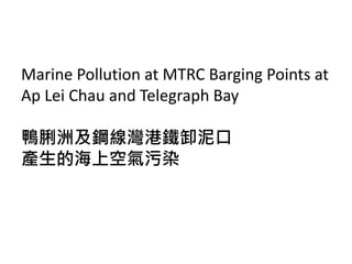 鋼線灣港鐵卸泥口
Telegraph Bay MTRC Barging Point
30-09-2013, 8:20am

 