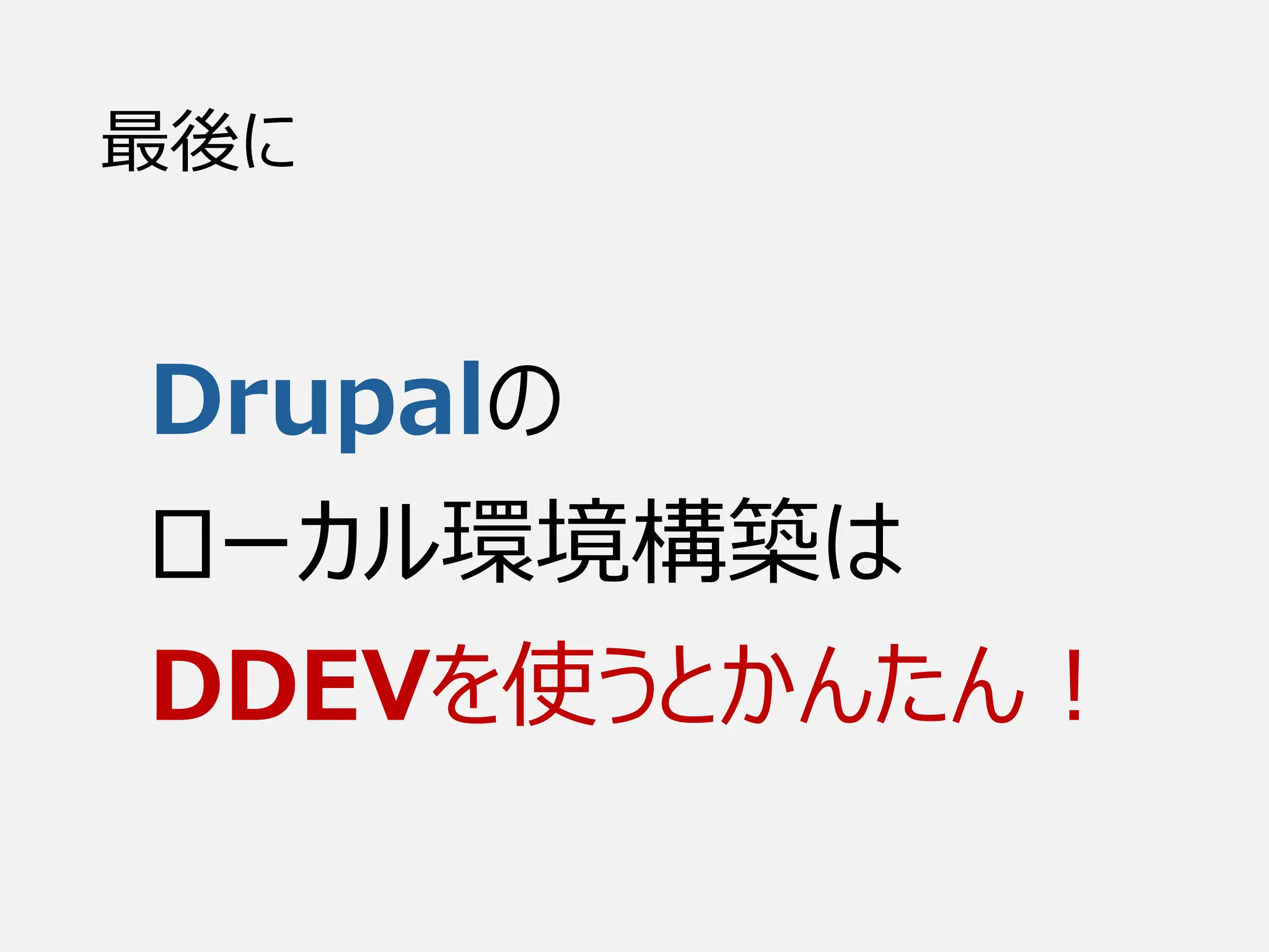 最後に
Drupalの
ローカル環境構築は
DDEVを使うとかんたん！
 