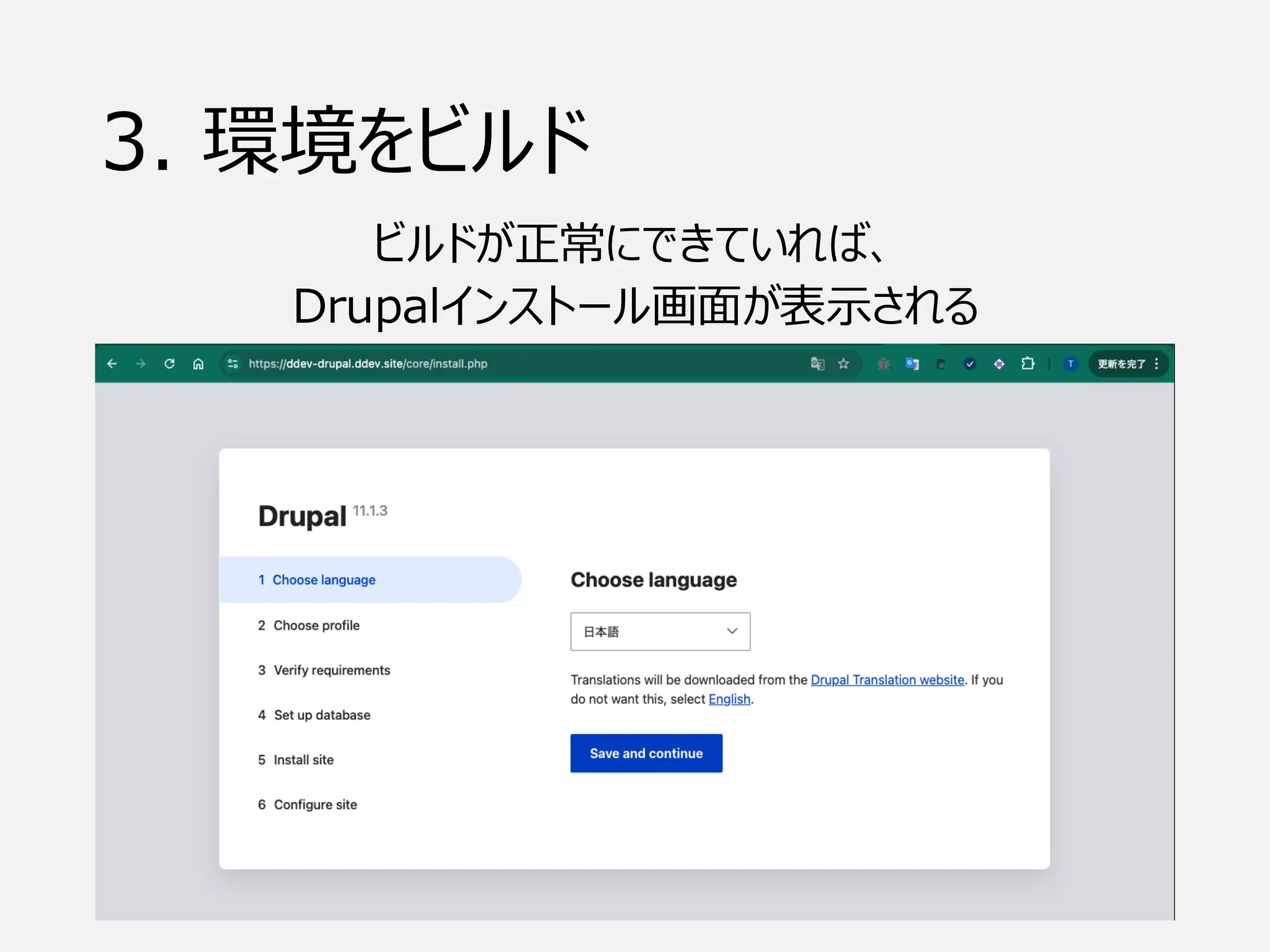 3. 環境をビルド
ビルドが正常にできていれば、
Drupalインストール画面が表示される
 