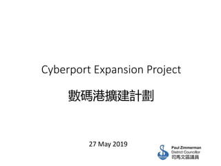 Cyberport Expansion Project
數碼港擴建計劃
27 May 2019 Paul Zimmerman
District Councillor
司馬文區議員
 