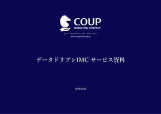 クー・マーケティング・カンパニー
www.coupmarketing.jp
データドリブンIMC サービス資料
2018.03.02
 