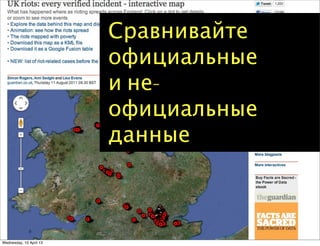 Сравнивайте
официальные
и не-
официальные
данные
Wednesday, 10 April 13
 