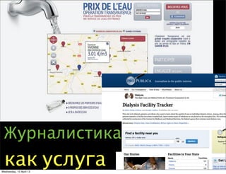 как услуга
Журналистика
Wednesday, 10 April 13
 