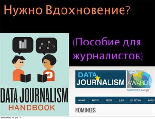 • tool: ddj handbook (lucy’s slide)
Нужно Вдохновение?
(Пособие для
журналистов)
Wednesday, 10 April 13
 