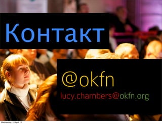 Контакт
@okfn
lucy.chambers@okfn.org
Wednesday, 10 April 13
 