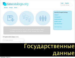 Государственные
данныеWednesday, 10 April 13
 