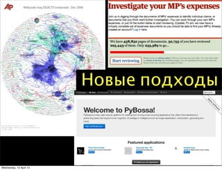 Новые подходы
Wednesday, 10 April 13
 