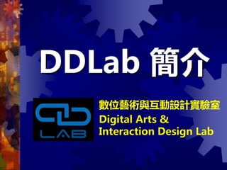DDLab 簡介
數位藝術與互動設計實驗室
Digital Arts &
Interaction Design Lab
 