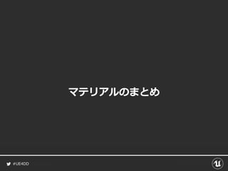 #UE4DD
マテリアルのまとめ
 