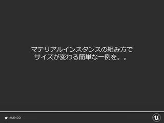 #UE4DD
マテリアルインスタンスの組み方で
サイズが変わる簡単な一例を。。
 