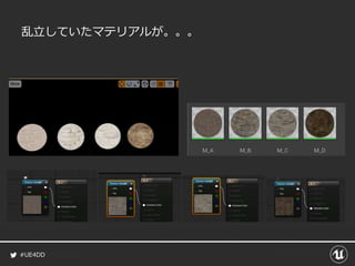 #UE4DD
乱立していたマテリアルが。。。
 