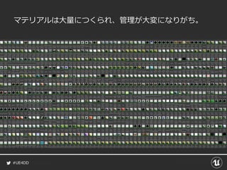 #UE4DD
マテリアルは大量につくられ、管理が大変になりがち。
 