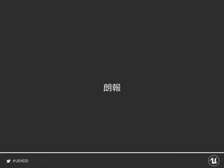 #UE4DD
朗報
 