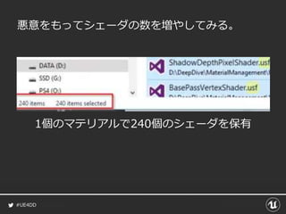 #UE4DD
悪意をもってシェーダの数を増やしてみる。
1個のマテリアルで240個のシェーダを保有
 