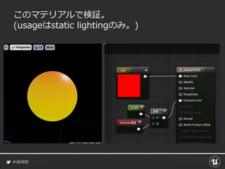#UE4DD
このマテリアルで検証。
(usageはstatic lightingのみ。)
 