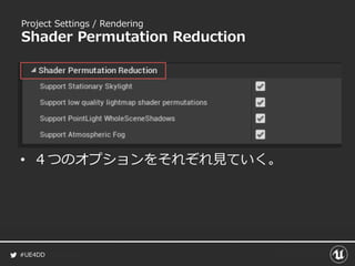 #UE4DD
Project Settings / Rendering
Shader Permutation Reduction
• ４つのオプションをそれぞれ見ていく。
 