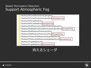#UE4DD
Shader Permutation Reduction
Support Atmospheric Fog
消えるシェーダ
 