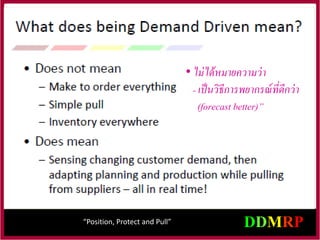 “Position, Protect and Pull”
• ไม่ได้หมายความว่า
- เป็นวิธีการพยากรณ์ที่ดีกว่า
(forecast better)”
 