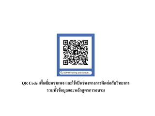 QR Code เพื่อเยี่ยมชมเพจ และใช้เป็นช่องทางการติดต่อกับวิทยากร
รวมทั้งข้อมูลและหลักสูตรการอบรม
 
