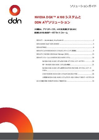 ソリューションガイド
Lorem ipsum dolor sit
amet consectetur
NVIDIA DGX™ A100 システムと
DDN A3
I®
ソリューション
大規模AI、アナリティクス、HPCを高速化するために
最適化さ...