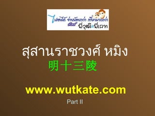 สุสานราชวงศ์ หมิง 明十三陵   www.wutkate.com Part II 