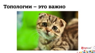 Топологии – это важно 
 