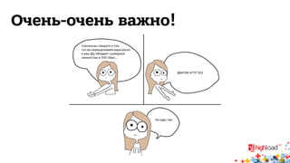 Очень-очень важно! 
 