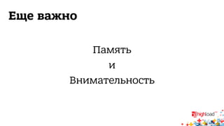 Еще важно 
Память 
и 
Внимательность 
 